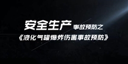 液化氣罐爆炸傷害事故預防