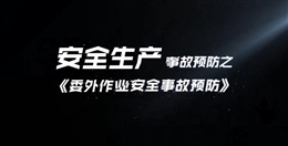 委外作業安全事故預防