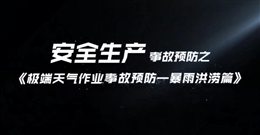極端天氣作業事故預防——暴雨洪澇篇