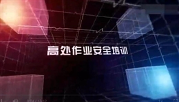 高處作業(yè)安全培訓(xùn)教育