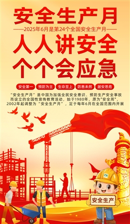2025年安全月主題海報