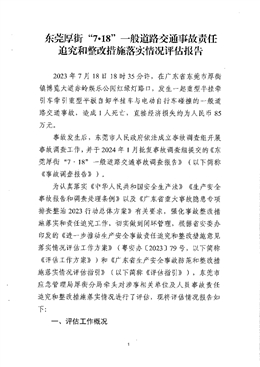 東莞厚街“7?18”一般道路交通事故責任追究和整改措施落實情況評估報告