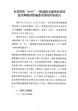 東莞厚街“6?11”一般道路交通事故責任追究和整改措施落實情況評估報告