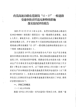 甬莞高速公路東莞謝崗“12·27”一般道路交通事故責任追究和整改措施落實情況評估報告