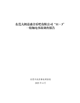 東莞大朗嘉盛音樂吧有限公司“11·3”一般觸電事故調查報告