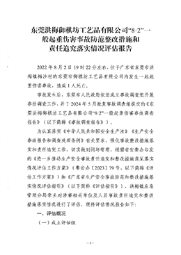東莞洪梅御棋坊工藝品有限公司“8·2”一般起重傷害事故防范整改措施和責任追究落實情況評估報告