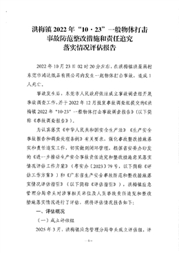 洪梅鎮2022年“10·23”一般物體打擊事故防范整改措施和責任追究落實情況評估報告