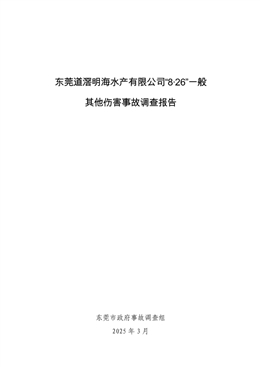 東莞道滘明海水產有限公司“8·26”一般其他傷害事故調查報告