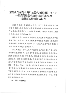 東莞虎門東莞寧洲廠址替代電源項目“4·1”一般高處墜落事故責任追究和整改措施落實情況評估報告