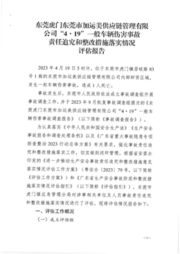 東莞市加運美供應鏈管理有限公司“4.19”一般車輛傷害事故責任追究和整改措施落實情況評估報告
