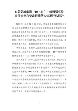 東莞莞城街道“10·21”一般坍塌事故責任追究和整改措施落實情況評估報告