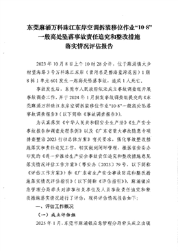 東莞麻涌萬科珠江東岸空調拆裝位移作業“10·8”一般高處墜落事故責任追究和整改措施落實情況評估報告