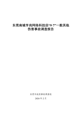 東莞南城亨尚網絡科技店“9·7”一般其他傷害事故調查報告