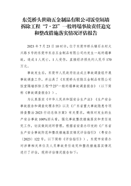東莞橋頭世勛五金制品有限公司飯堂隔墻拆除工程“7·23”一般坍塌事故責任追究和整改措施落實情況評估報告