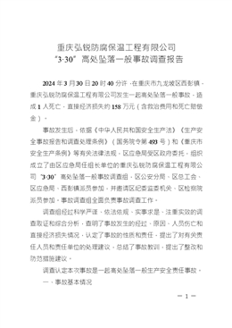 重慶弘銳防腐保溫工程有限公司“3·30”高處墜落一般事故調查報告