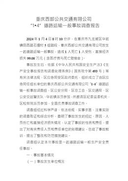 重慶西部公共交通有限公司“1?4”道路運輸一般事故調查報告