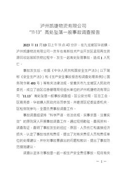 瀘州凱捷物流有限公司“11·13”高處墜落一般事故調查報告
