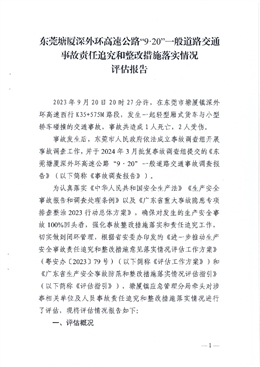 東莞塘廈深外環高速公路“9·20”一般道路交通事故責任追究和整改措施落實情況評估報告