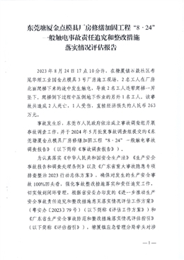 東莞塘廈金點模具廠房修繕加固工程“8·24”一般觸電事故責任追究和整改措施落實情況評估報告