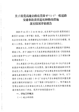 關于甬莞高速公路東莞常平“11·1”一般道路交通事故責任追究和整改措施落實情況評估報告