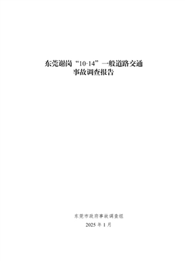 東莞謝崗“10·14”一般道路交通事故調查報告