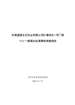 東莞道滘古艾實業有限公司擴建項目3號廠房“9.8”一般高處墜落事故調查報告