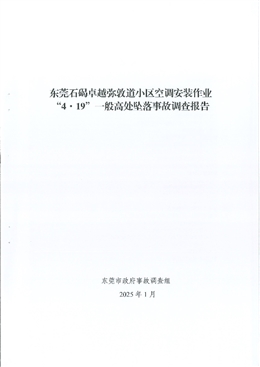 東莞石碣卓越彌墩道小區空調安裝作業“4·19”一般高處墜落事故調查報告