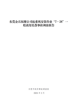 東莞企石拓健公司起重機安裝作業“7·28”一般高處墜落事故調查報告