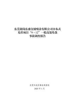 東莞謝崗東盛金屬噴涂有限公司分布式光伏項目“9·12”一般高處墜落事故調查報告