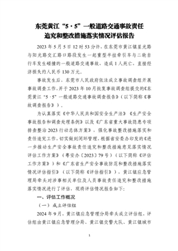 東莞黃江“5·5”一般交通事故責任追究和整改措施落實情況評估報告