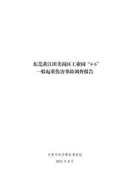 東莞黃江田美南區工業園“4·6”一般起重傷害事故調查報告