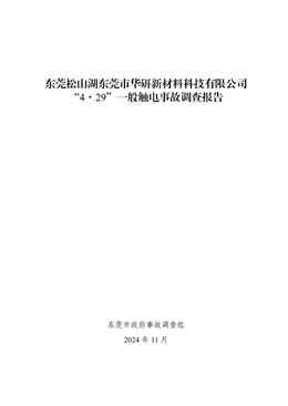 東莞松山湖東莞市華研新材料科技有限公司“4·29”一般觸電事故調查報告