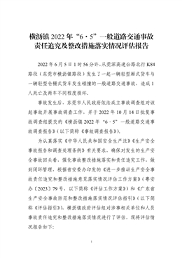 橫瀝鎮2022年“6·5”一般道路交通事故責任追究及整改措施落實情況評估報告