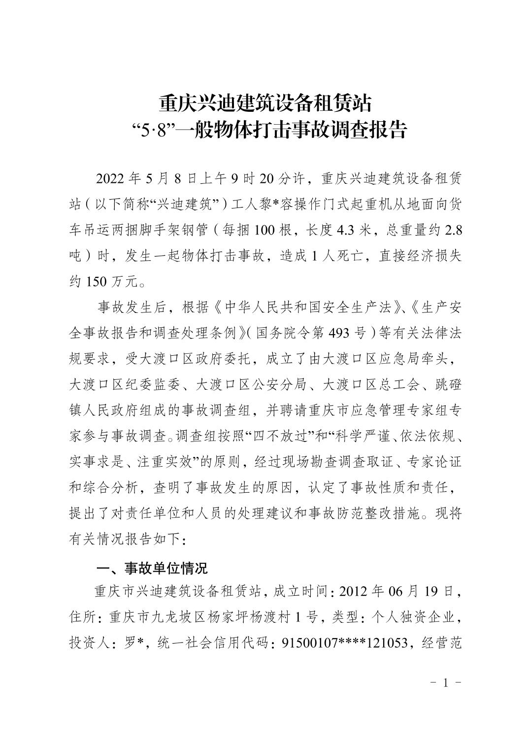 重慶興迪建筑設備租賃站“5·8”一般物體打擊事故調查報告
