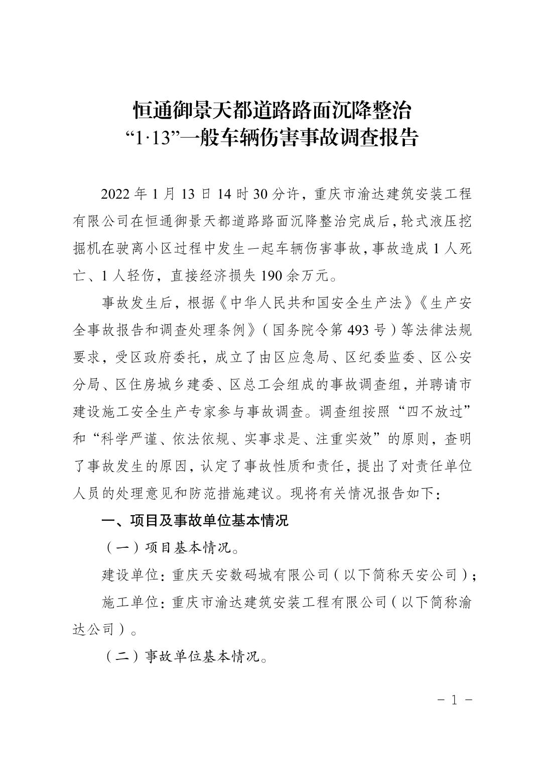 恒通御景天都道路路面沉降整治“1·13”一般車輛傷害事故調查報告
