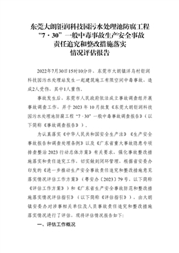 東莞大朗鉅潤科技園污水處理池防腐工程“7·30”一般中毒事故整改落實情況評估報告