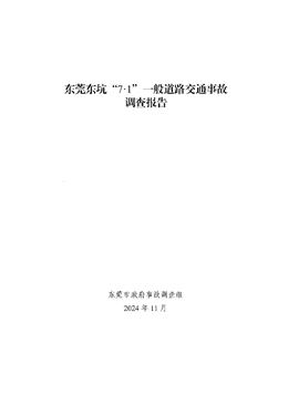 東莞東坑“7·1”一般道路交通事故調查報告