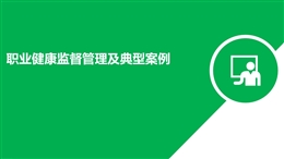 職業健康監督管理及典型案例分析