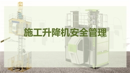 施工升降機安全管理