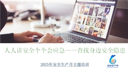2025安全月主題培訓人人講安全個個會應急查找身邊安全隱患