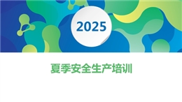 夏季四防及工作要點培訓