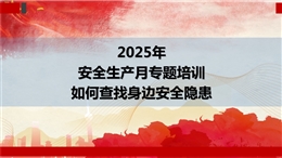 2025安全月專題培訓—如何查找身邊安全隱患