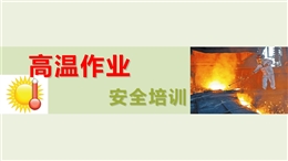 夏季高溫作業與中暑預防急救培訓