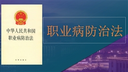 《職業病防治法》解讀培訓課件