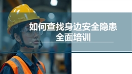 如何查找身邊安全隱患全面培訓