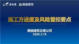 房企施工方進度及風險管控要點