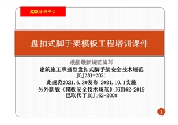 盤扣架模板工藝標準及施工安全