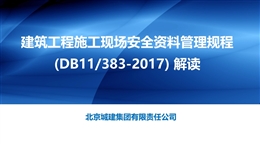 建筑工程施工現場安全資料管理規程(DB11/383-2017) 解讀