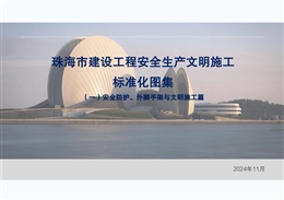 珠海工程安全生產文明施工標準化圖集(安全防護、外腳手架與文明施工篇)