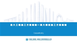 中建危大工程高大模板施工方案編制指南